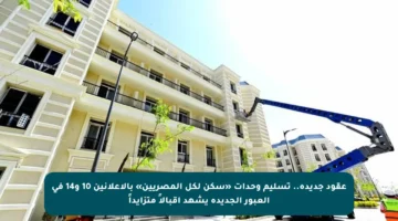 عقود جديدة.. تسليم وحدات «سكن لكل المصريين» بالإعلانين 10 و14 في العبور الجديدة يشهد إقبالاً متزايداً